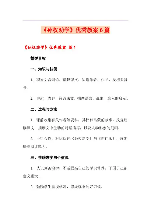 《孙权劝学》优秀教案6篇