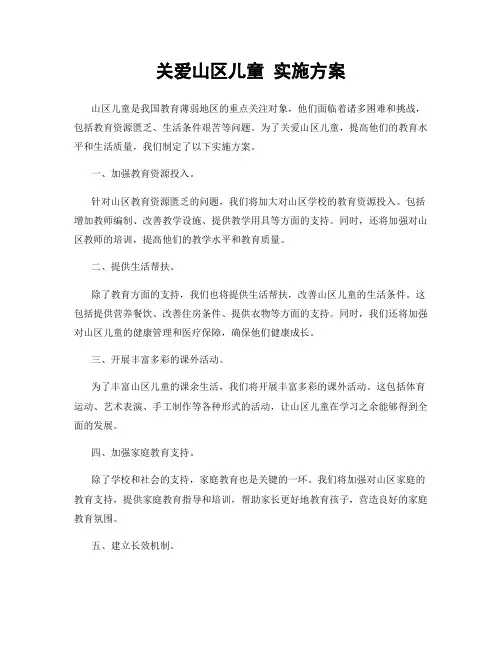 关爱山区儿童 实施方案