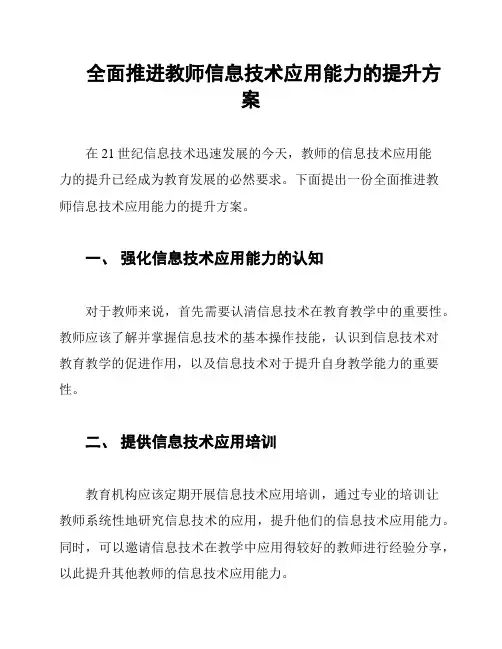 全面推进教师信息技术应用能力的提升方案