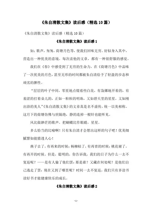 《朱自清散文集》读后感(精选10篇)