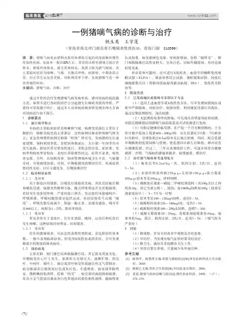一例猪喘气病的诊断与治疗