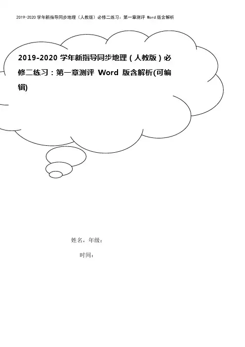 2019-2020学年新指导同步地理(人教版)必修二练习：第一章测评 Word版含解析