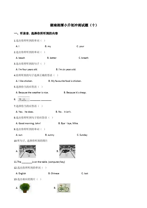 六年级下册英语试题：2019湖南湘潭小升初冲刺试卷(十)人教 (PEP)含答案