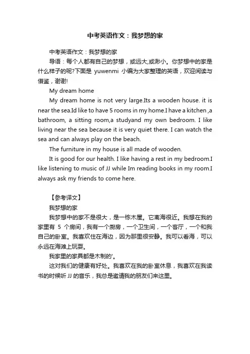 中考英语作文：我梦想的家
