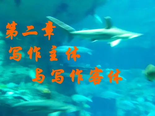 第二章   写作主体与写作客体