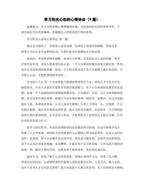学习阳光心态的心得体会(9篇)精选范文