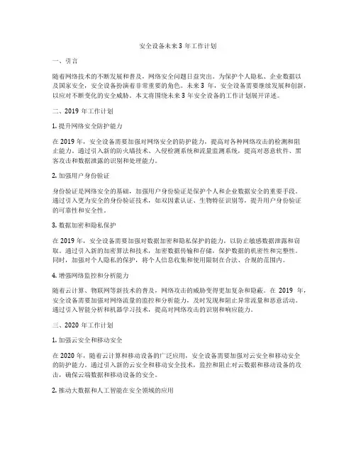 安全设备未来3年工作计划