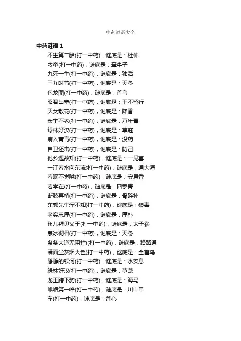中药谜语大全