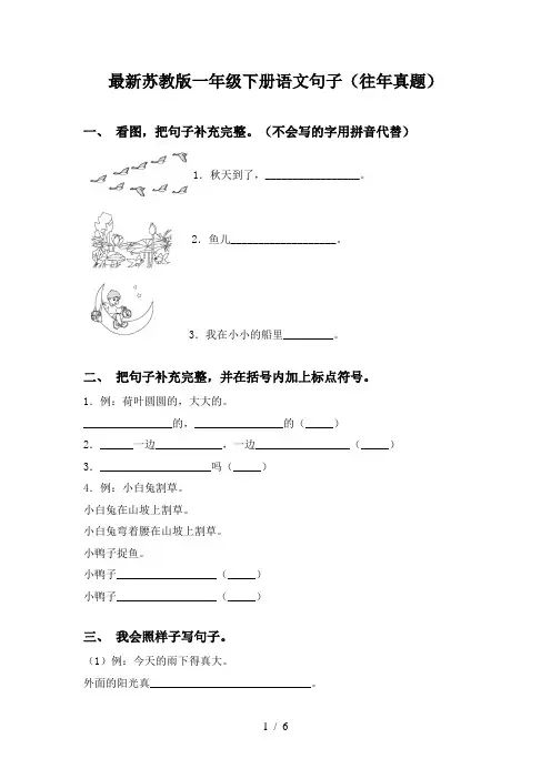 最新苏教版一年级下册语文句子(往年真题)