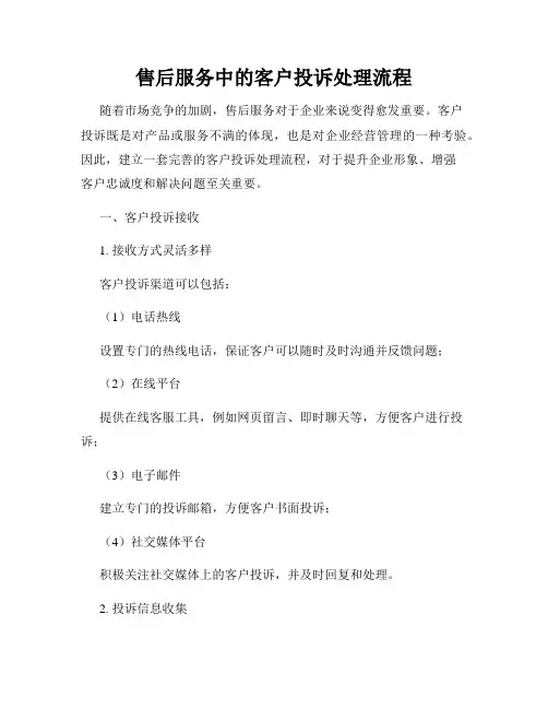 售后服务中的客户投诉处理流程