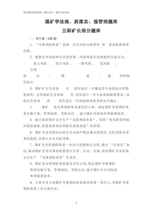 五职矿长考试题库学法规、抓落实、强管理题库