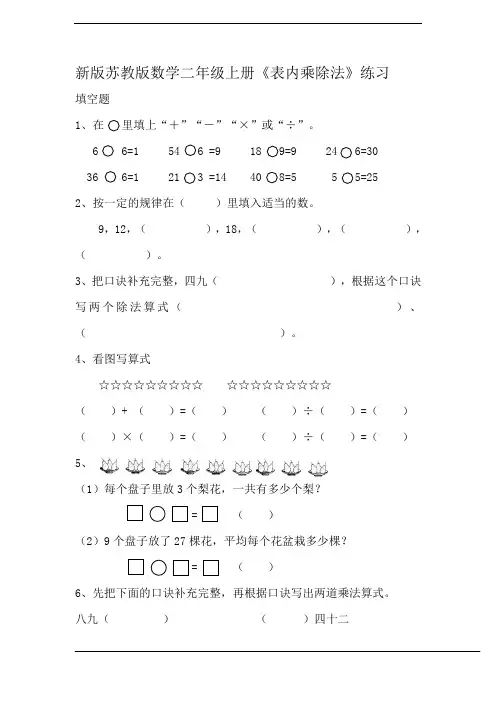 新版苏教版数学二年级上册《表内乘除法》练习