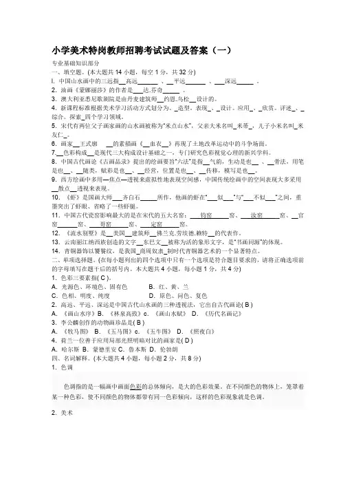 特岗小学美术教师招聘考试试题及答案(五套)