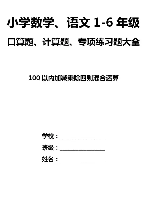 小学二年级数学上下册100以内加减乘除四则混合运算计算题32页3200道题排版好直接打印
