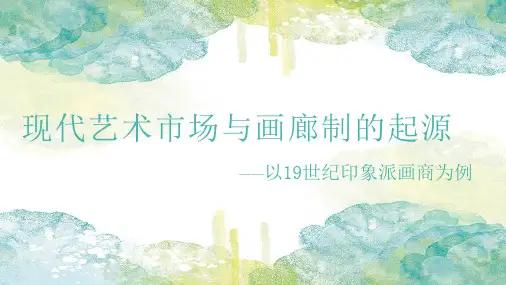现代艺术市场与画廊制的起源——以19世纪印象派画商为例