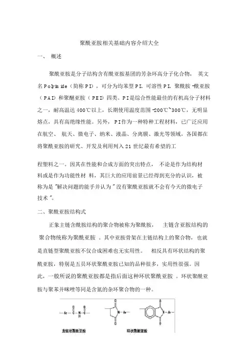 (完整版)聚酰亚胺基础内容相关情况介绍大全.doc