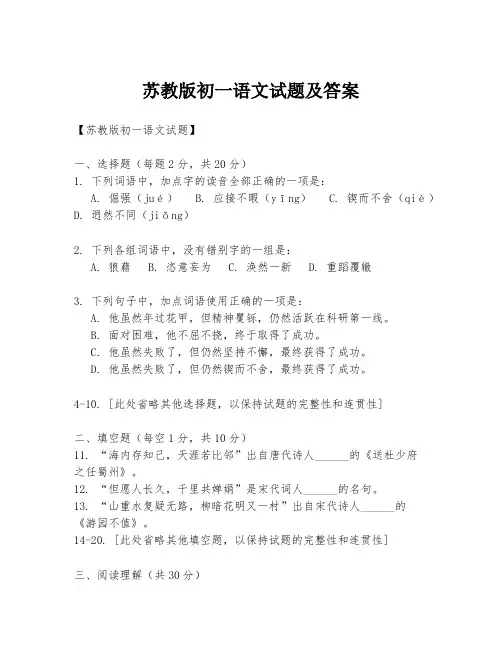 苏教版初一语文试题及答案