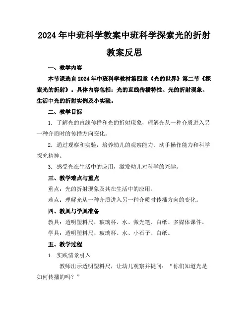 2024年中班科学教案中班科学探索光的折射教案反思