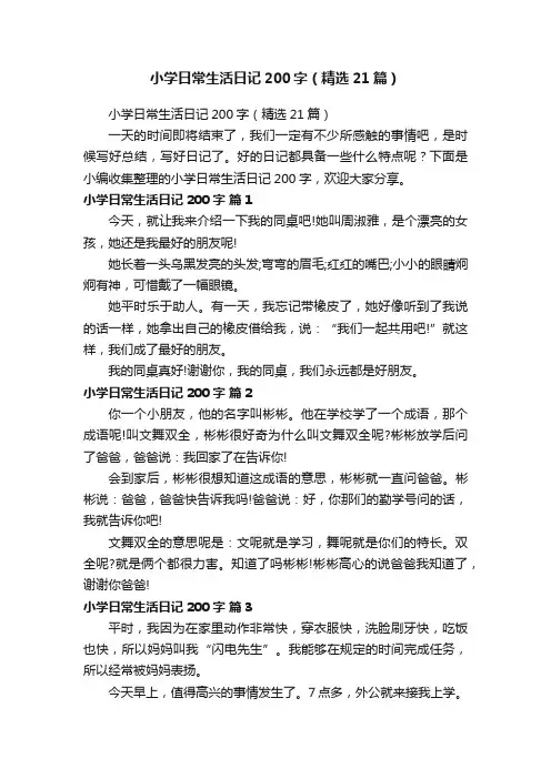 小学日常生活日记200字（精选21篇）