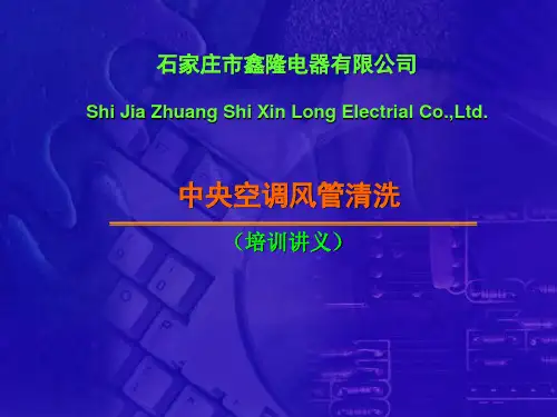 空调清洗培训讲义全