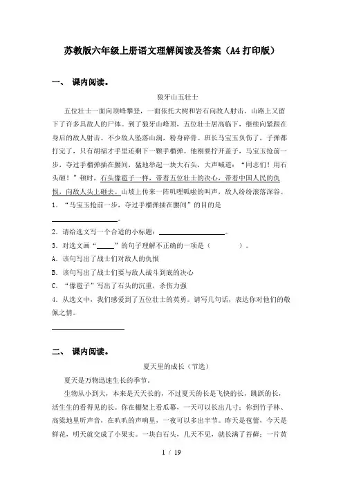 苏教版六年级上册语文理解阅读及答案(A4打印版)