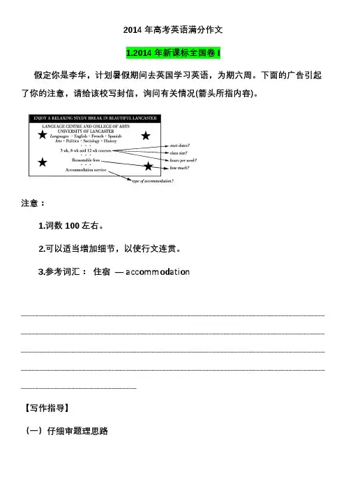 高考英语2014年高考满分作文解析及写作素材积累 Word版含解析【25页】
