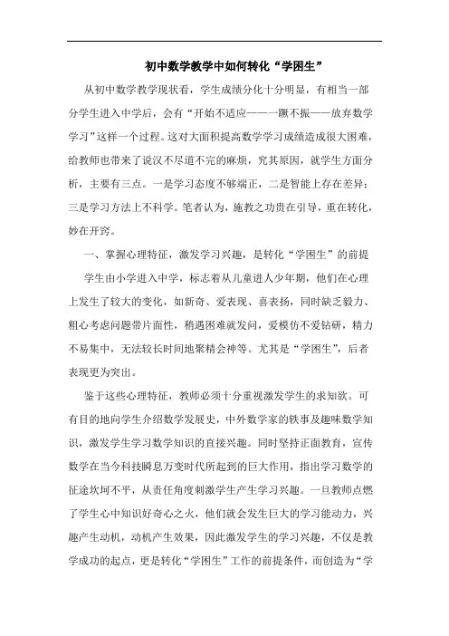 初中数学教学中如何转化“学困生”