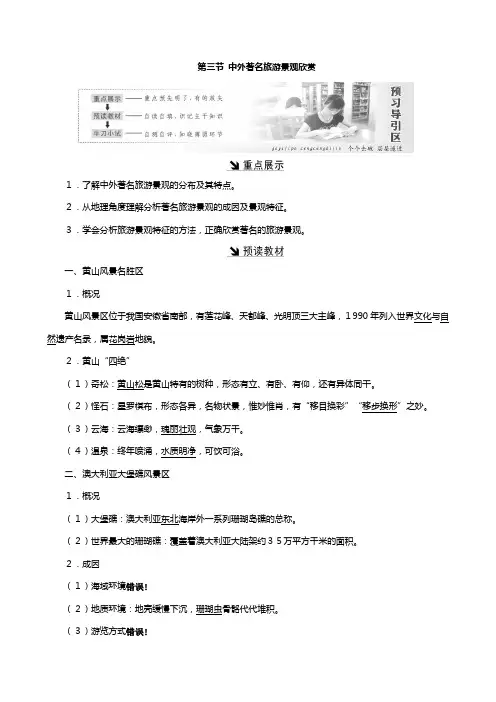 高中地理新人教版选修 第三章旅游景观的欣赏第三节中外著名旅游景观欣赏教案含解析