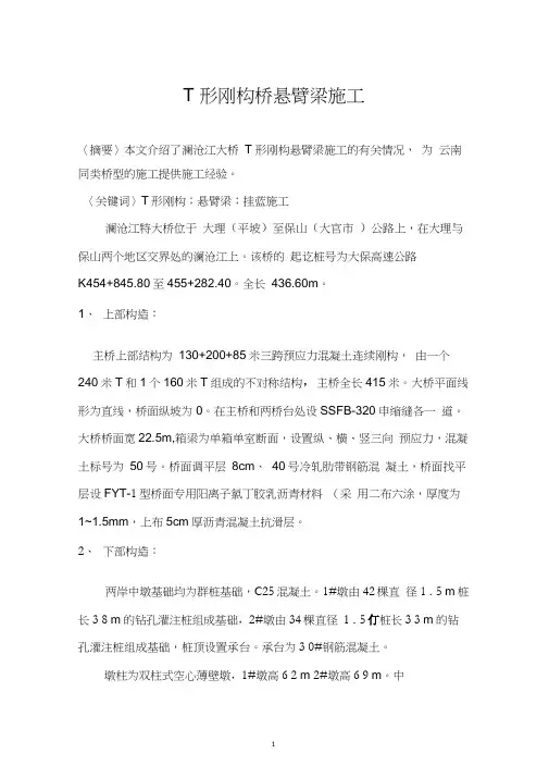 T形刚构桥悬臂梁施工