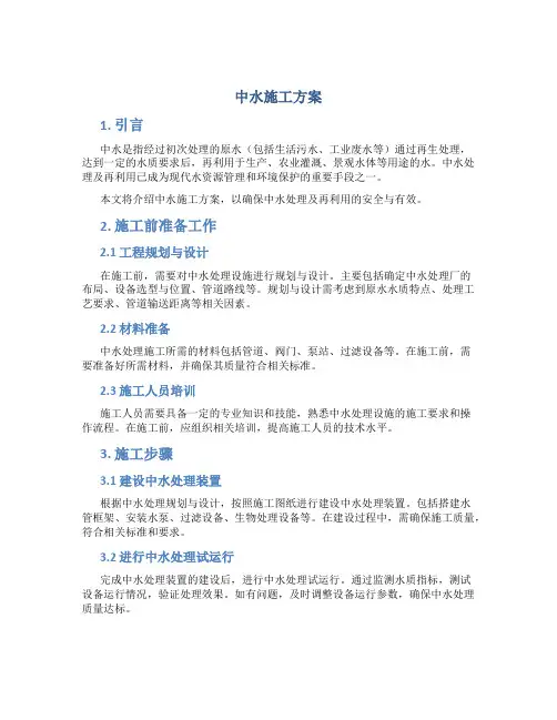 中水施工方案