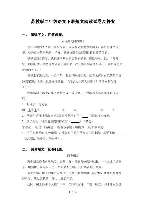 苏教版二年级语文下册短文阅读试卷及答案