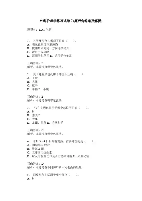 外科护理学练习试卷7(题后含答案及解析)