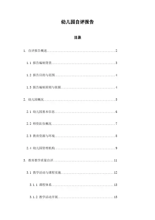 幼儿园自评报告