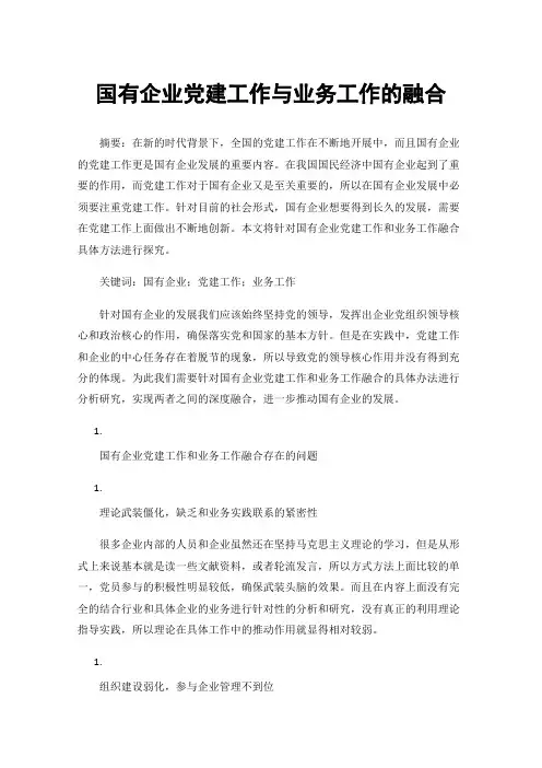 国有企业党建工作与业务工作的融合
