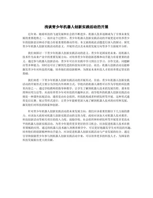 浅谈青少年机器人创新实践活动的开展