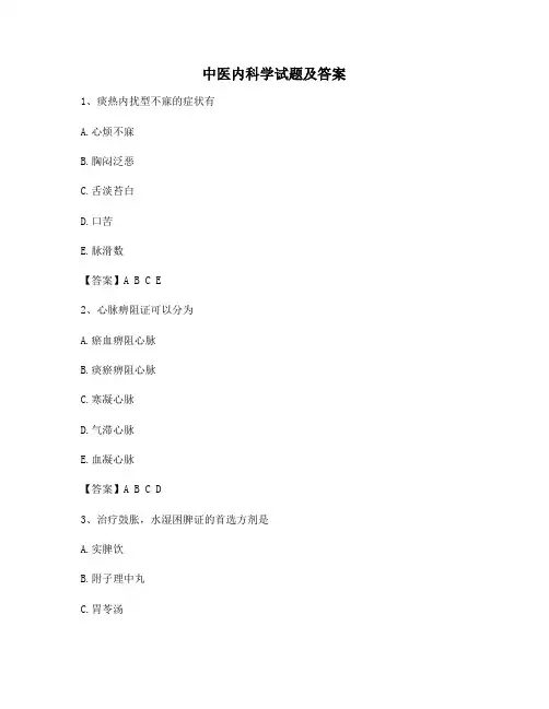 中医内科学试卷【1】