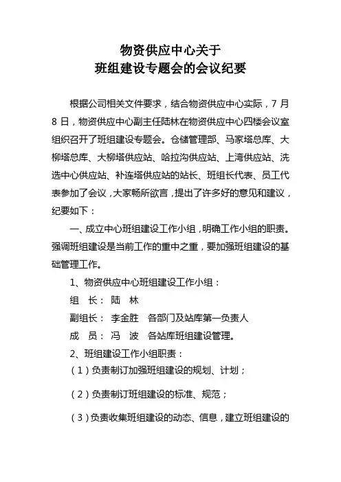 关于班组建专题会议的会议纪要