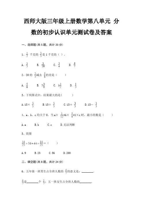 西师大版三年级上册数学第八单元 分数的初步认识单元测试卷及答案