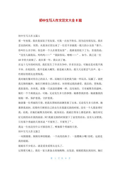 初中生写人作文范文大全8篇
