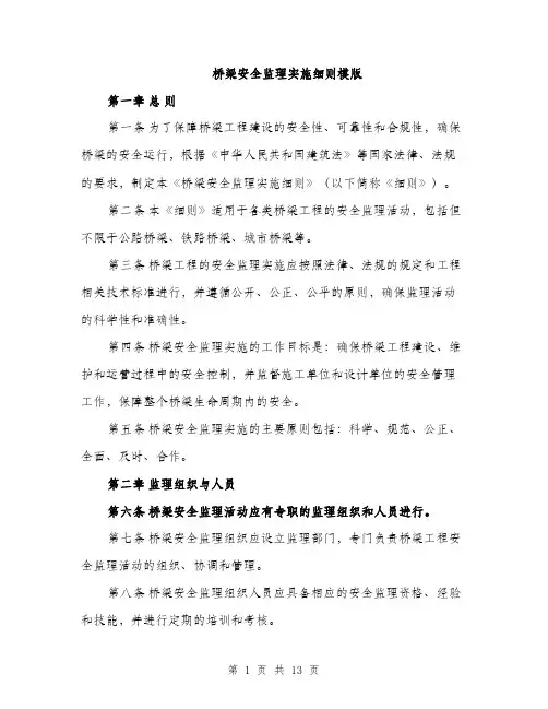 桥梁安全监理实施细则模版（3篇）