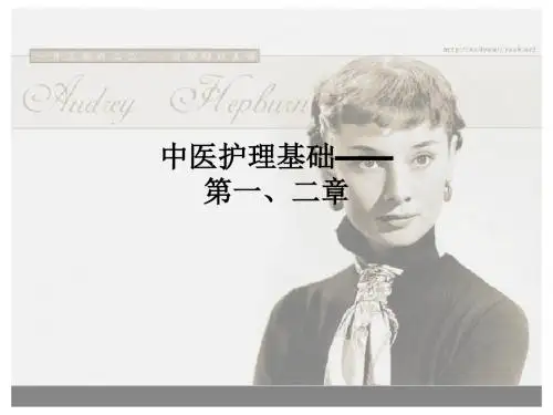 [医学]中医护理基础——第一、二章