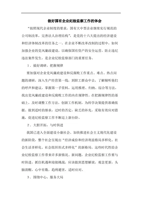 做好国有企业纪检监察工作的体会论文