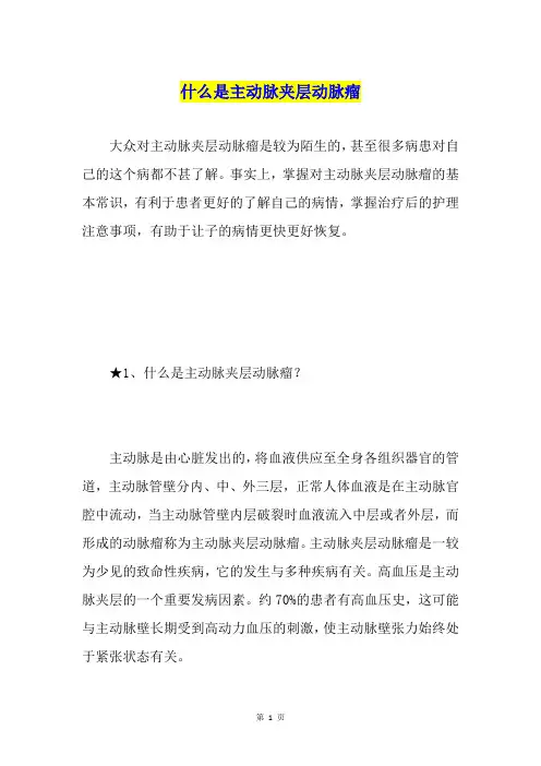 什么是主动脉夹层动脉瘤