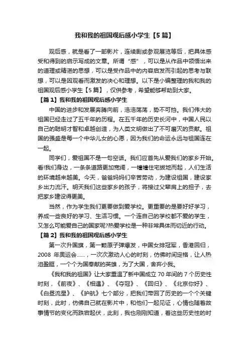 我和我的祖国观后感小学生【5篇】