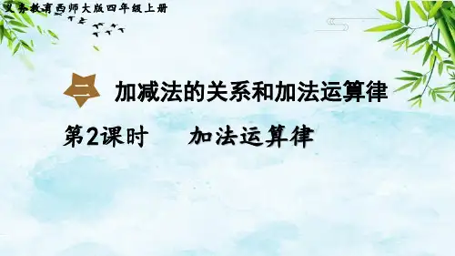 第2课时 加法运算律四年级上册数学西师版