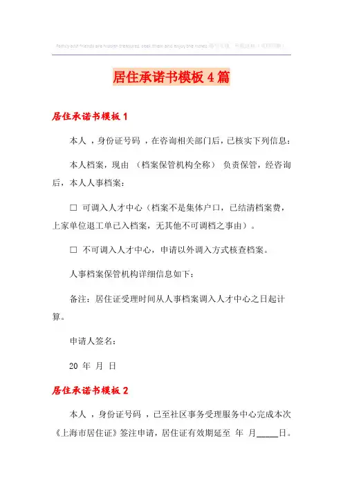 居住承诺书模板4篇