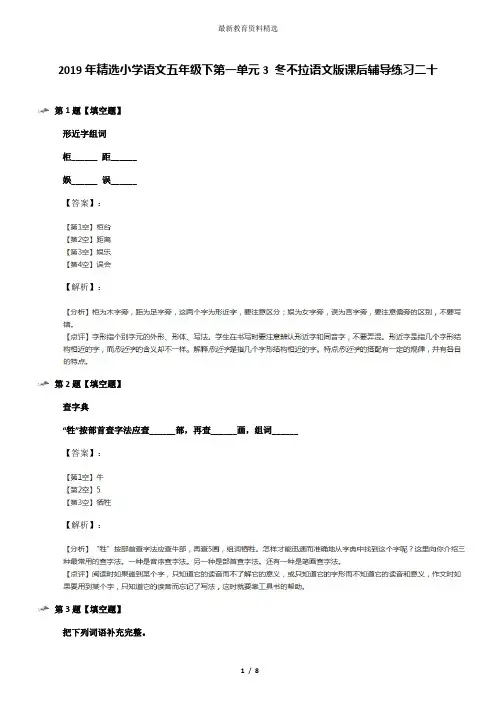 2019年精选小学语文五年级下第一单元3 冬不拉语文版课后辅导练习二十