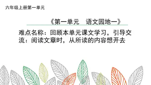 最新部编人教版六年级语文上册《阅读文章时,从所读的内容想开去》教学课件