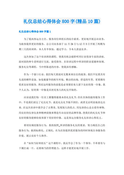 礼仪总结心得体会800字(精品10篇)