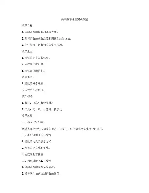 高中数学课堂实践教案
